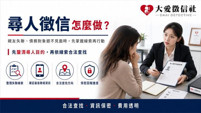 尋人徵信怎麼做？親友失聯、債務對象避不見面時，先掌握線索再行動