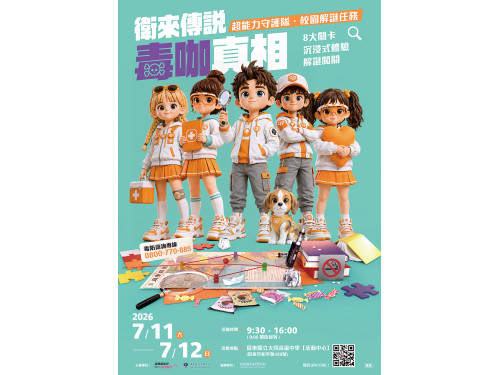 這個暑假，讓孩子化身超能力守護隊，破解「毒咖」真相