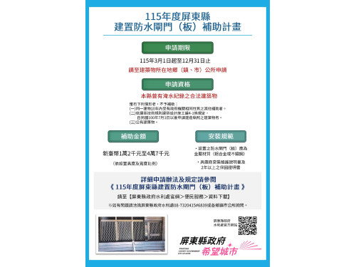 屏東縣防水閘門（板）補助  持續受理申請