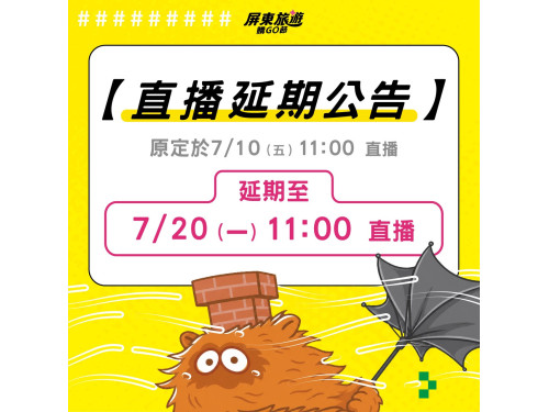 「屏東旅遊購GO節 第2場直播抽獎」  因天候因素延期辦理