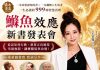 王宣雯新書《鰷魚效應》獲金石堂三冠王 發表會18日隆重登場