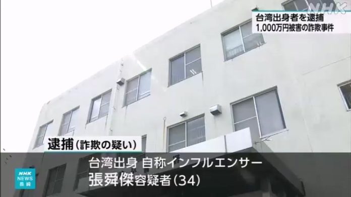 影／34歲台男張舜傑自稱網紅「赴日當車手」　詐騙「1000萬日圓」取款時被逮　