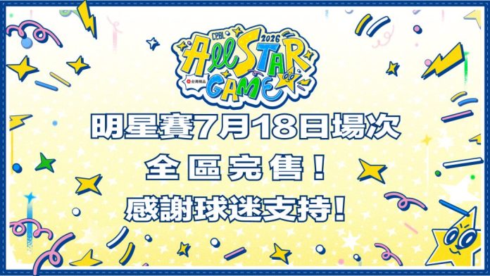 明星賽史上第三場滿場！7月18日門票正式完售　4萬球迷擠爆大巨蛋、挑戰連兩天8萬人紀錄