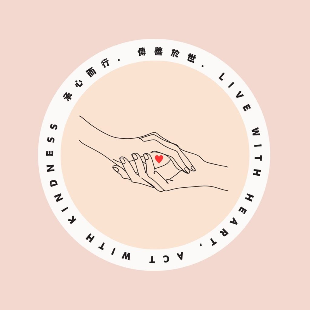 承心而行