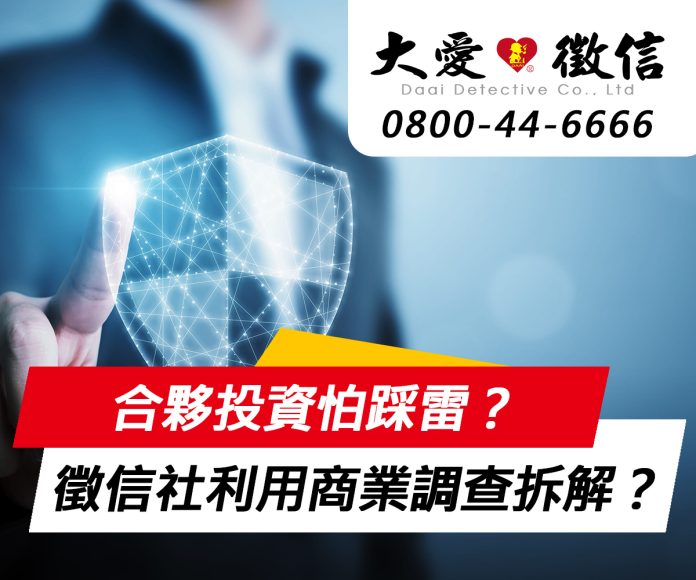 合夥投資怕踩雷？徵信社利用商業調查拆解假外資騙局？
