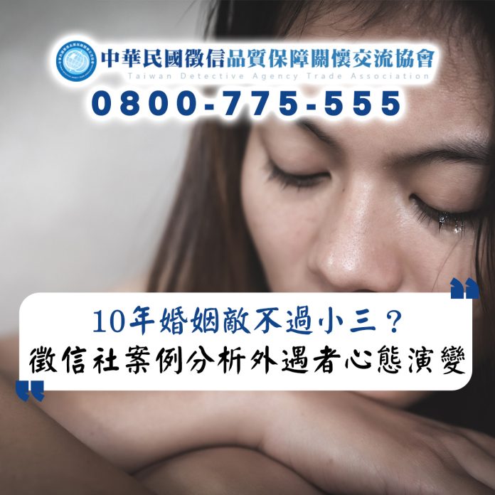 10年婚姻敵不過小三？徵信社案例分析外遇者心態演變