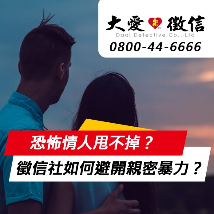 恐怖情人甩不掉？徵信社如何防護避開親密暴力？