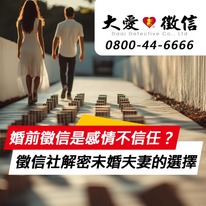 婚前徵信是感情不信任還是理智避險？徵信社解密現代未婚夫妻的新選擇？