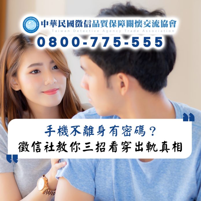 手機不離身有密碼？徵信社教你三招看穿伴侶出軌真相