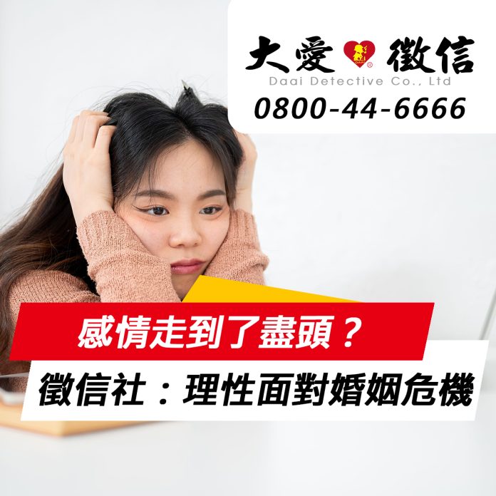 感情走到了盡頭？徵信社：理性面對婚姻危機並保障自身權益