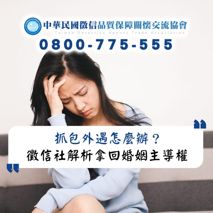 抓包外遇怎麼辦？徵信社解析如何拿回婚姻主導權