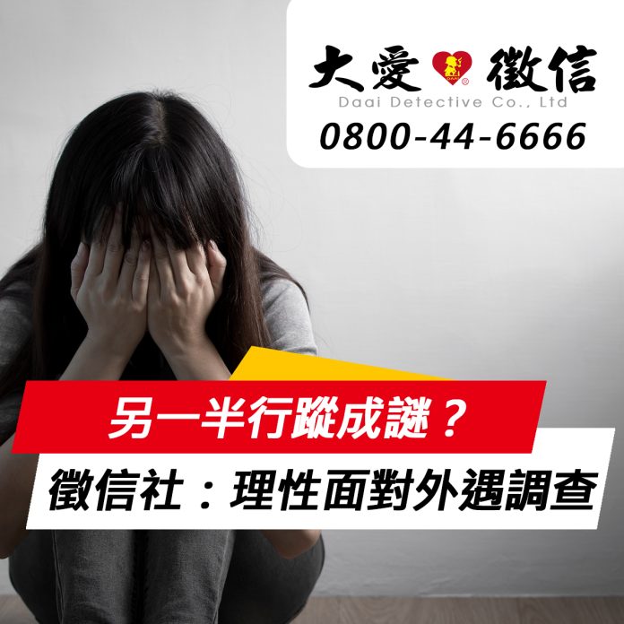 另一半行蹤成謎？徵信社籲：理性面對外遇調查