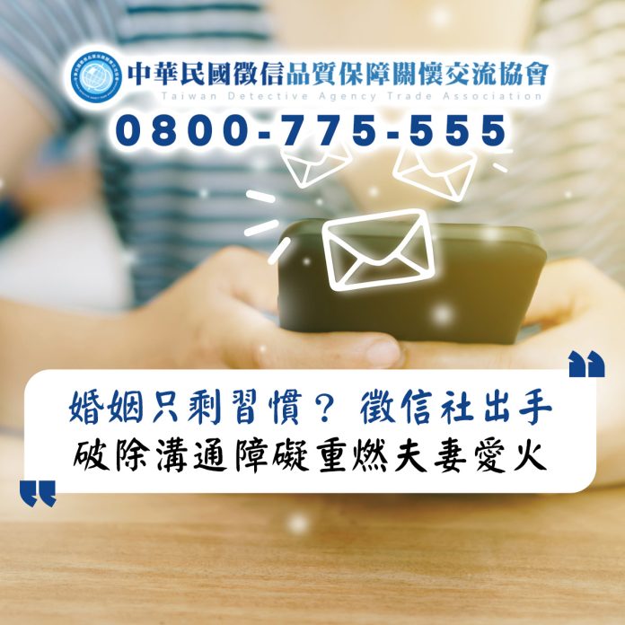 婚姻只剩習慣？徵信社破除溝通障礙重燃夫妻愛火