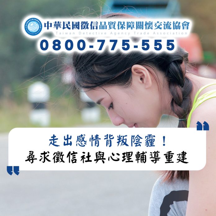走出感情背叛陰霾！尋求徵信社與心理輔導重建破碎的親密關係
