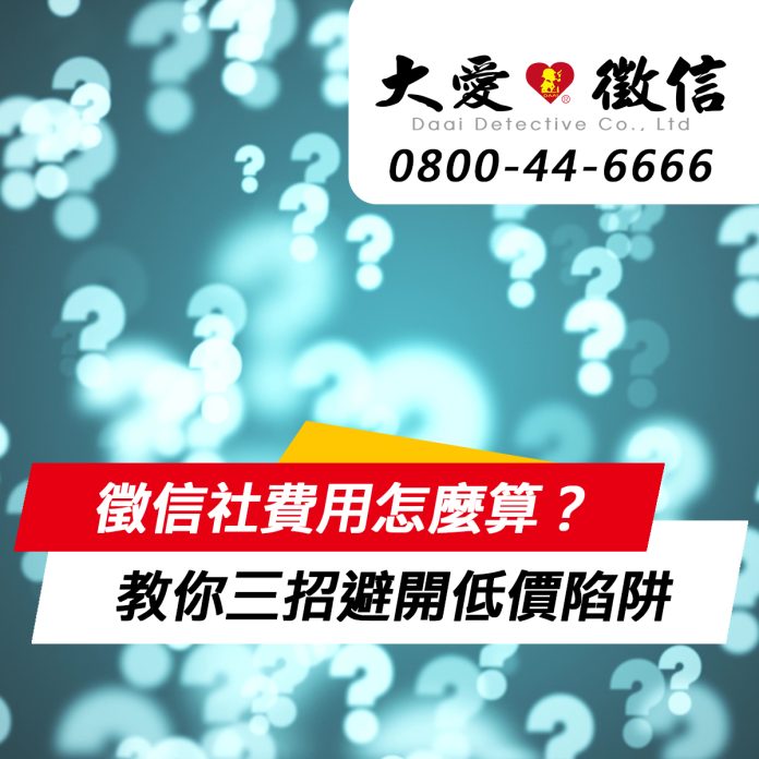 徵信社費用怎麼算？教你三招避開低價陷阱與二次收費