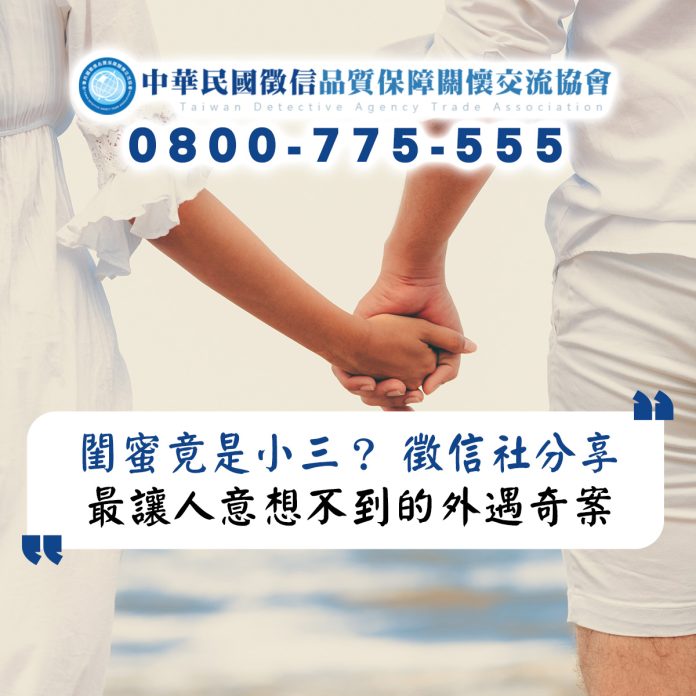 閨蜜竟是小三？徵信社分享最讓人意想不到的外遇奇案