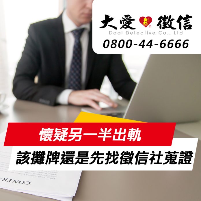 懷疑另一半出軌，該攤牌還是先找徵信社蒐集證據？