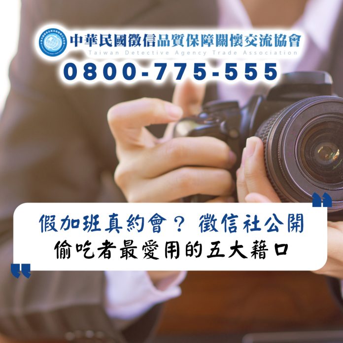 假加班真約會？徵信社公開偷吃者最愛用的五大藉口