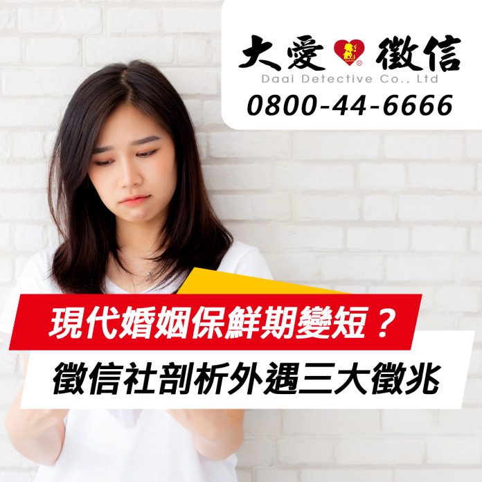 現代婚姻保鮮期變短？徵信社業者剖析外遇三大徵兆