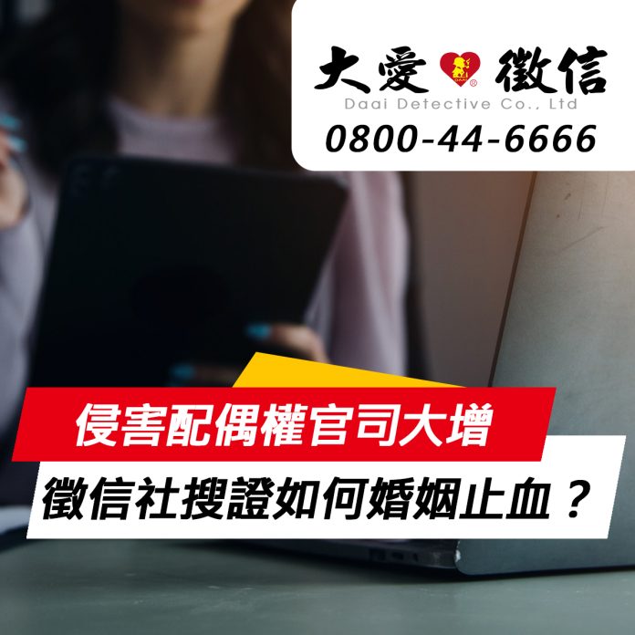 相愛容易相處難！侵害配偶權官司大增，徵信社搜證如何幫婚姻止血？