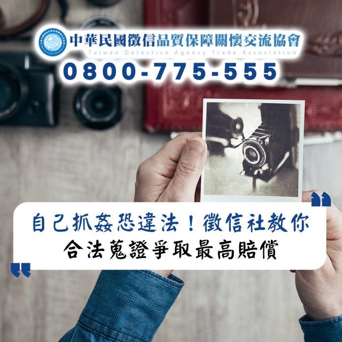 自己抓姦恐違法！徵信社教你合法蒐證爭取最高賠償