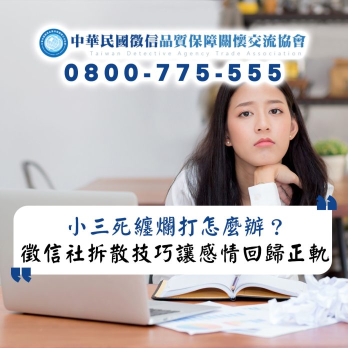 小三死纏爛打怎麼辦？徵信社拆散技巧讓感情回歸正軌