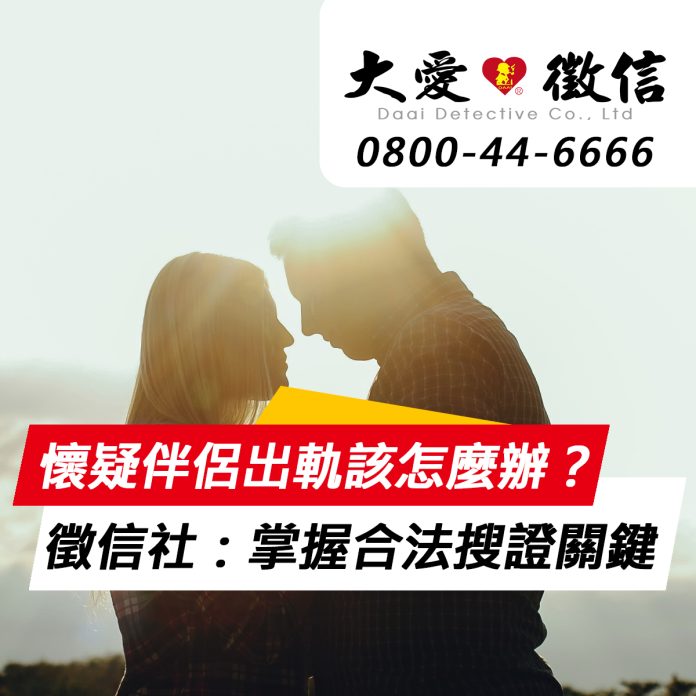懷疑伴侶出軌該怎麼辦？徵信社提醒：掌握合法搜證關鍵