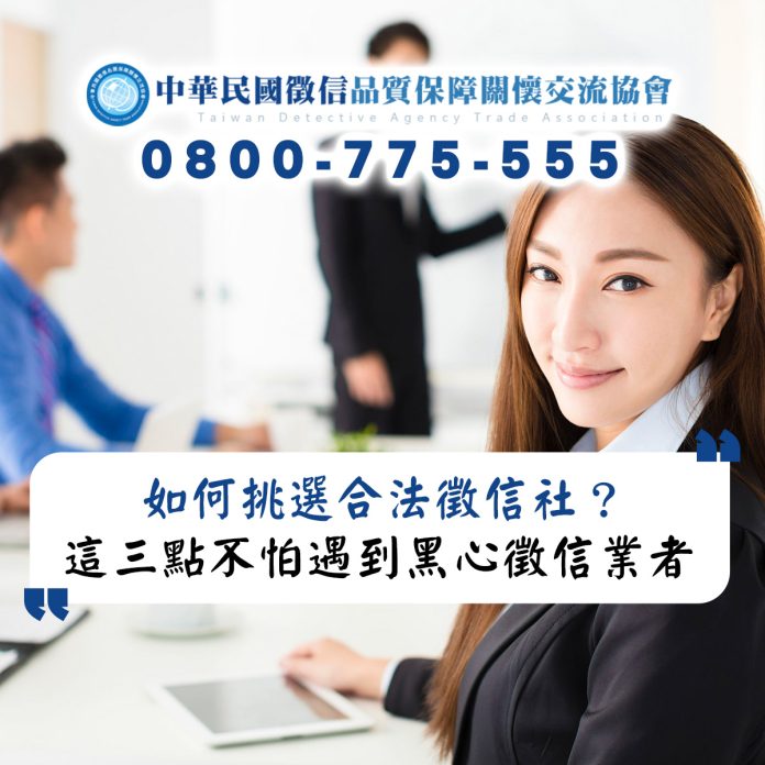 如何挑選合法徵信社？看懂這三點不怕遇到黑心徵信業者