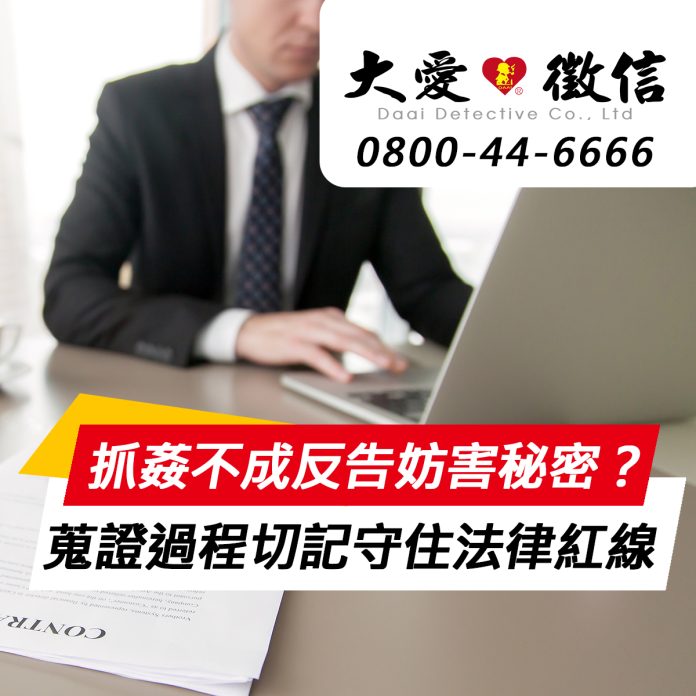 抓姦不成反告妨害秘密？徵信社提醒：蒐證過程切記守住法律紅線