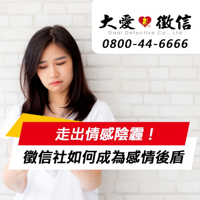 走出情感陰霾！徵信社如何成為家暴與恐怖情人防線上的後盾？