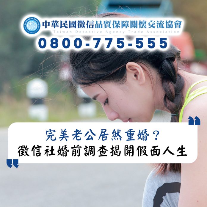 完美老公居然重婚？徵信社婚前調查揭開驚人假面人生