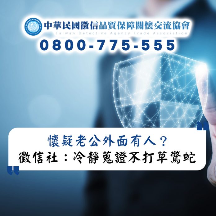 懷疑老公外面有人？徵信社教你冷靜蒐證不打草驚蛇