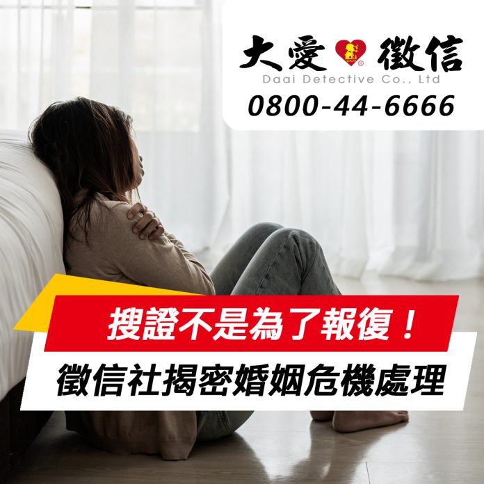 搜證不是為了報復！徵信社揭密婚姻危機處理：尋找真相才能放下
