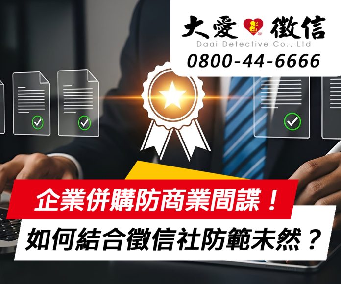 企業併購防商業間諜！如何結合徵信社防範未然？