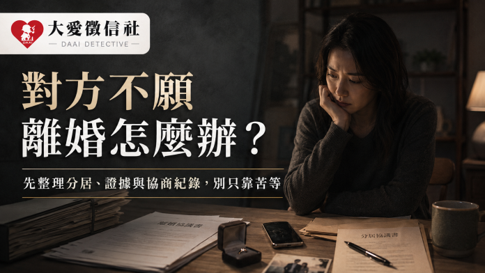 對方不願離婚怎麼辦？離婚協助先整理分居、證據與協商紀錄，別只靠苦等