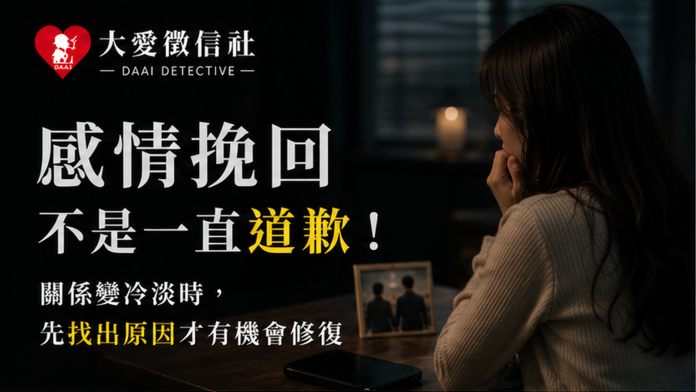 感情挽回不是一直道歉！關係突然變冷淡時，先找出原因才有機會修復