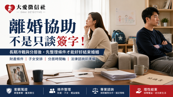 離婚協助不是只談簽字！長期冷戰與分居後，先整理條件才能好好結束婚姻