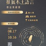 「表彰語言傳承典範」116年本土語言傑出貢獻獎徵件起跑