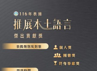 「表彰語言傳承典範」116年本土語言傑出貢獻獎徵件起跑