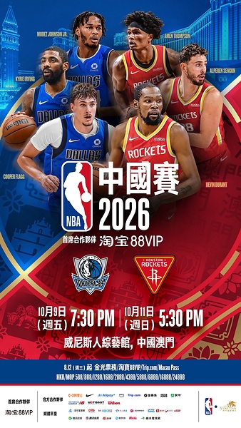 淘寶88VIP呈獻-NBA中國賽2026將於8月12日正式公開發售