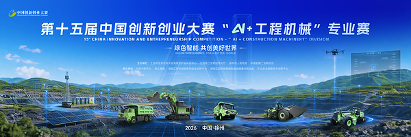 報名即登場 創新即答案｜第十五屆中國創新創業大賽「AI+工程機械」專業賽震撼來襲