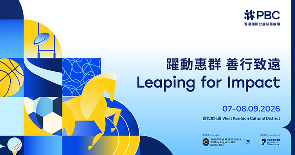 香港國際公益慈善論壇邁向十週年 匯聚全球領袖「躍動惠群 善行致遠」