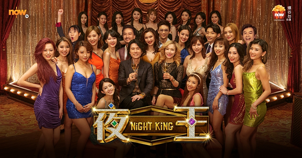 Now爆谷台自選服務獨家上架《夜王》及《夜王》導演版