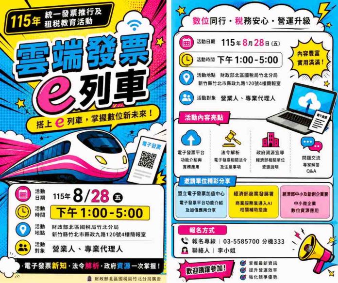搭上雲端發票e列車8/28登場　竹北國稅局助企業掌握數位新未來