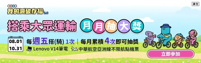 「我的減碳存摺2.0」8月獎項好禮公布啦！還有臺灣省城隍廟昇福平安金100元  「無車出行悠遊付15元公車回饋金」5000份等你拿