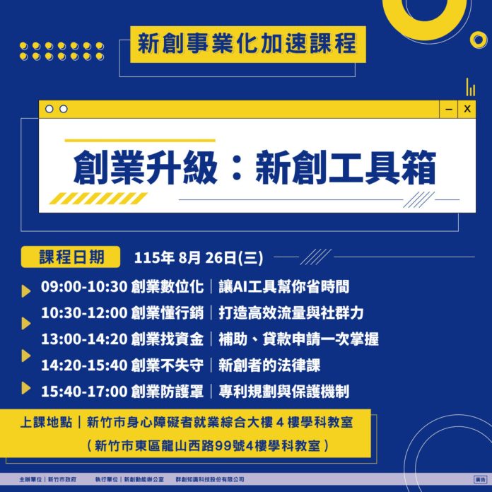竹市第二場新創加速課程8/26登場　打造青年創業實戰力