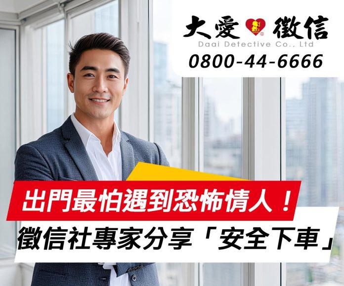 出門在外最怕遇到恐怖情人！ 徵信社專家分享「安全下車」求助指南
