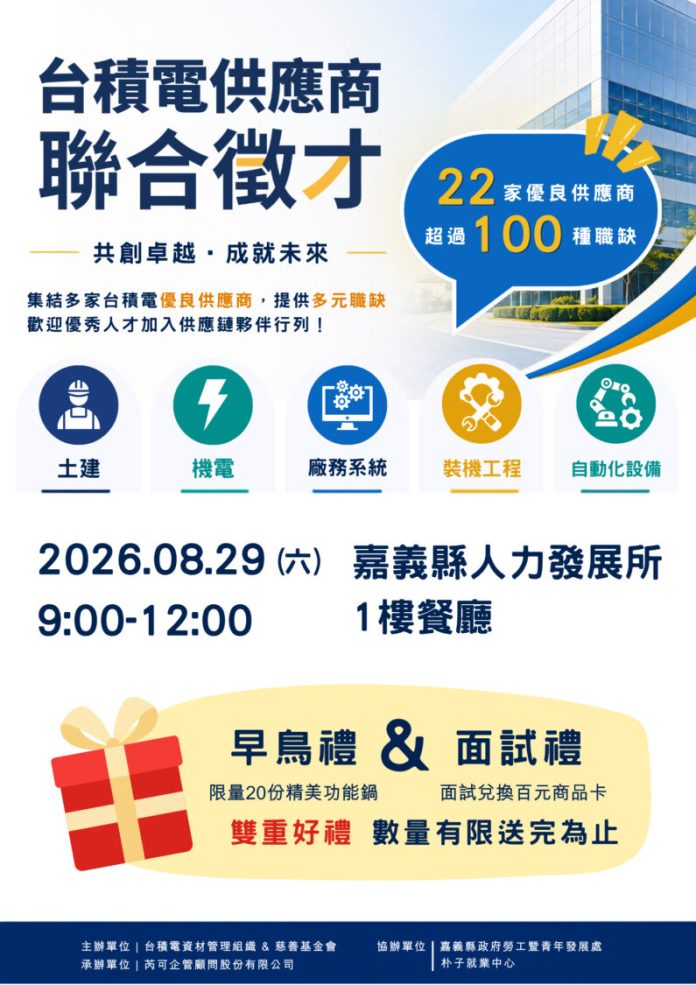 台積電優良供應商嘉義聯合徵才　22家企業祭近千職缺
