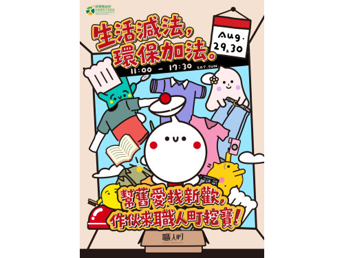 屏東職人町首辦「綠色尋寶日」　  8月29、30日打造不插電二手環保市集