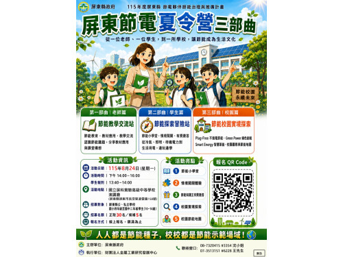 屏縣節電夏令營三部曲8月24日登場　從生活體驗認識校園節能